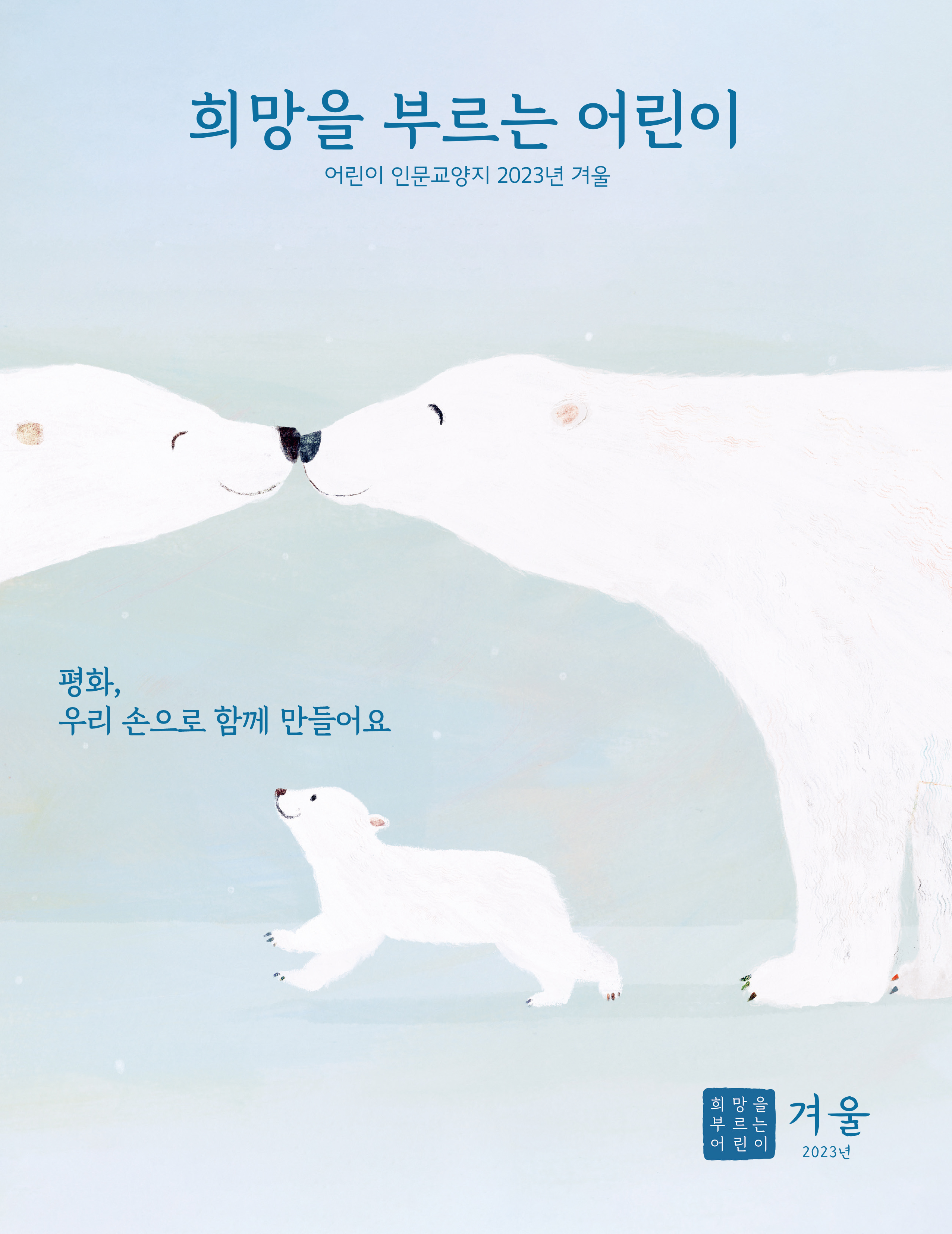 ��ȭ, �츮 ������ �Բ� ������